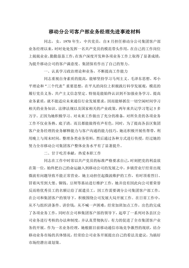 移动分公司客户部业务经理先进事迹材料