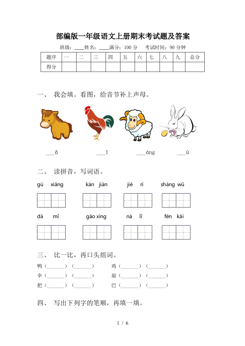 部编版一年级语文上册期末考试题及答案