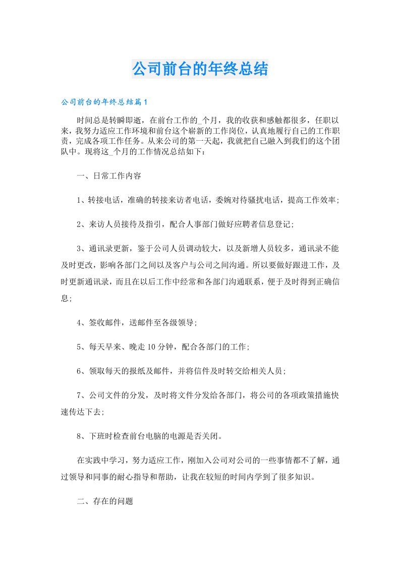 公司前台的年终总结