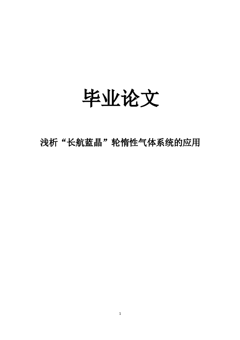 浅析长航蓝晶轮惰性气体系统的应用毕业论文