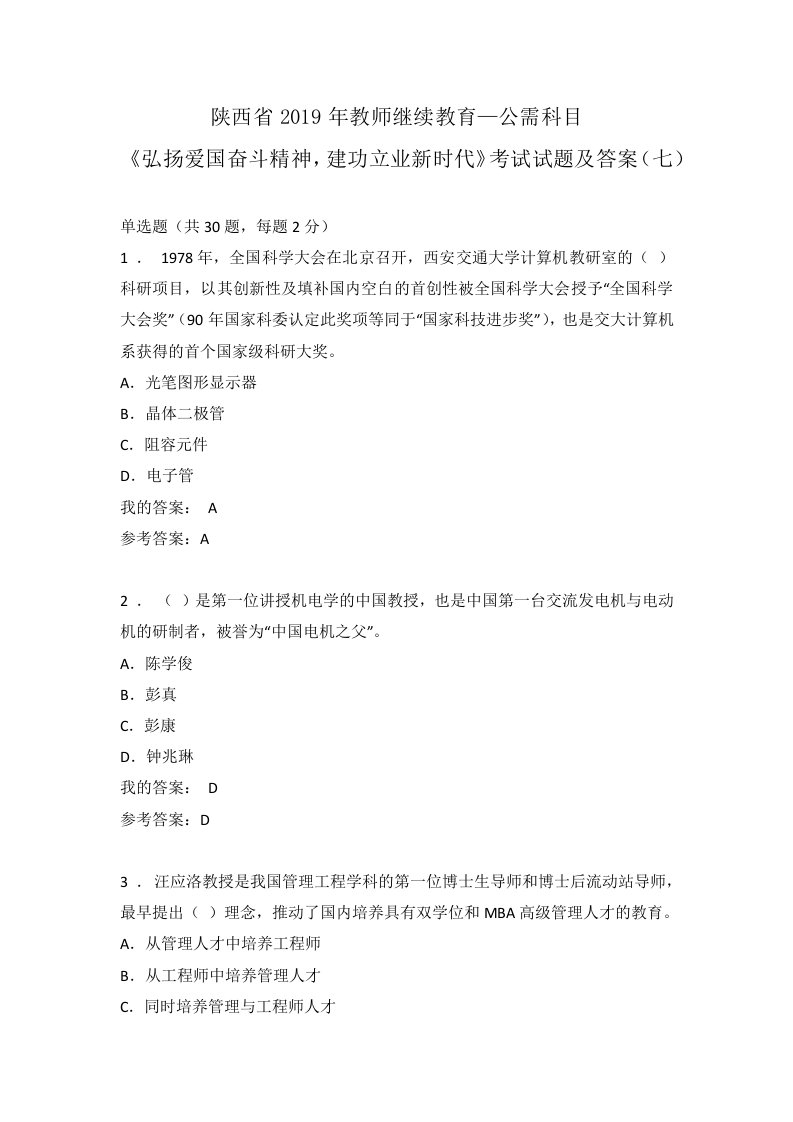 陕西省2019年教师继续教育—公需科目《弘扬爱国奋斗精神,建功立业新时代》考试试题及答案(七)