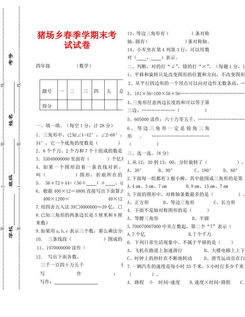 猪场乡春四年级数学下册期末考试试卷