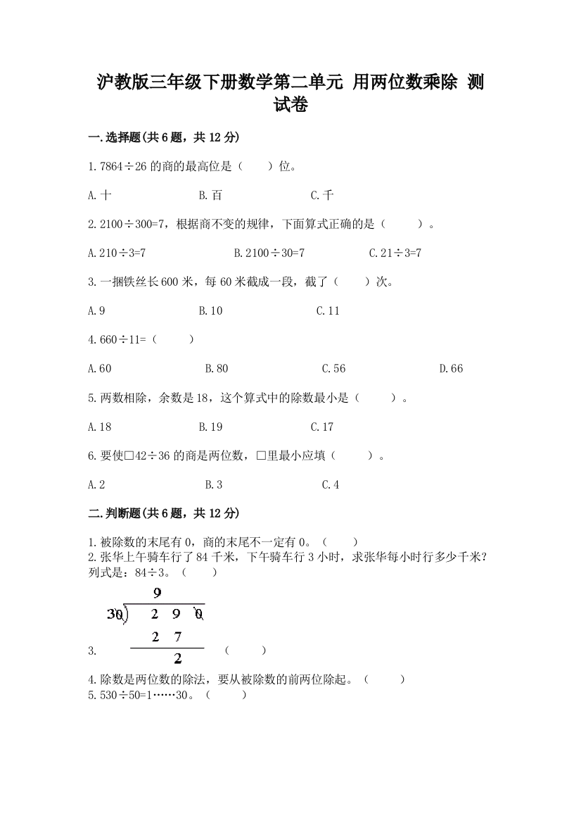 沪教版三年级下册数学第二单元-用两位数乘除-测试卷附完整答案【易错题】