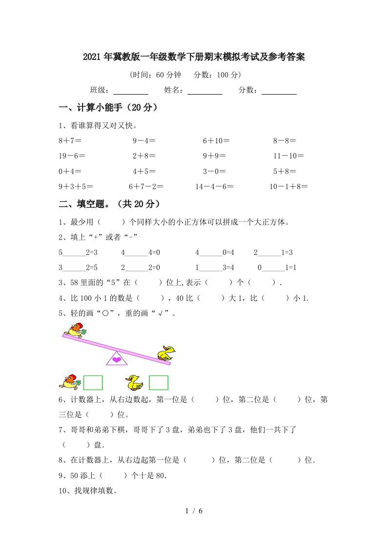 2021年冀教版一年级数学下册期末模拟考试及参考答案