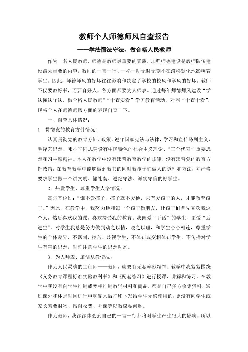 教师个人师德师风自查报告