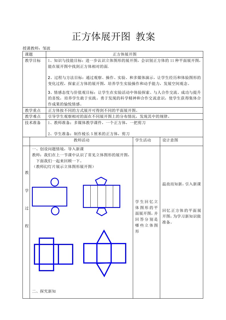 正方体展开图教学设计