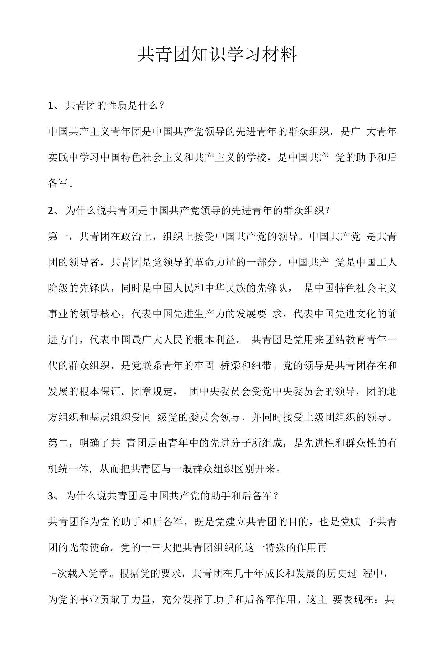 共青团知识学习材料