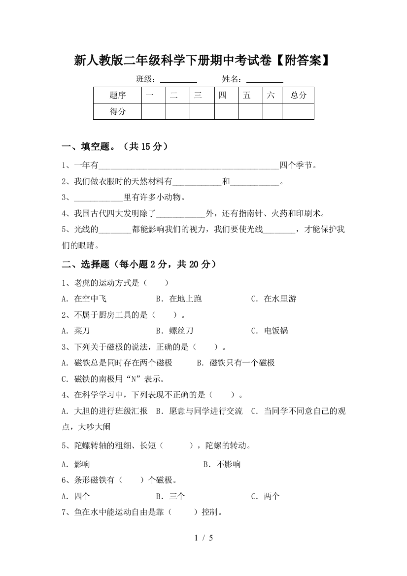 新人教版二年级科学下册期中考试卷【附答案】