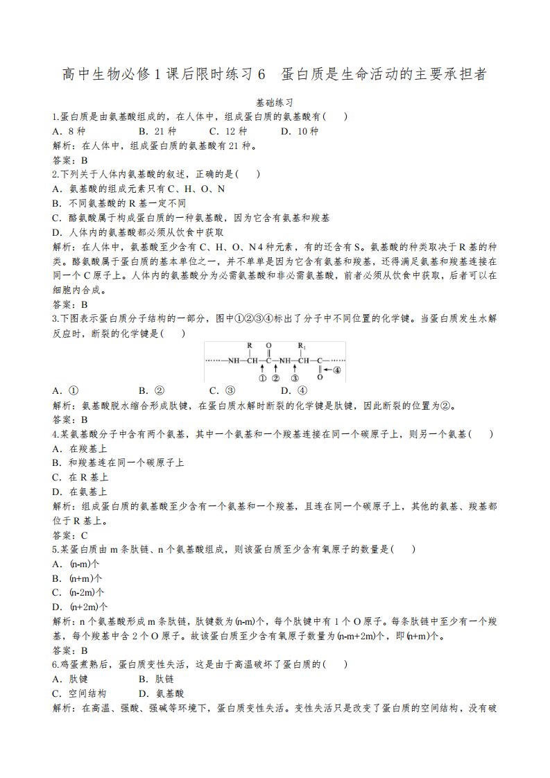 高中生物必修1课后限时练习6