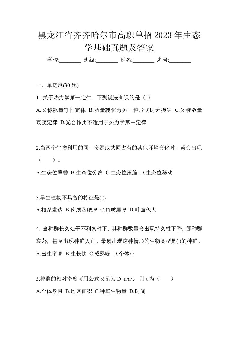 黑龙江省齐齐哈尔市高职单招2023年生态学基础真题及答案