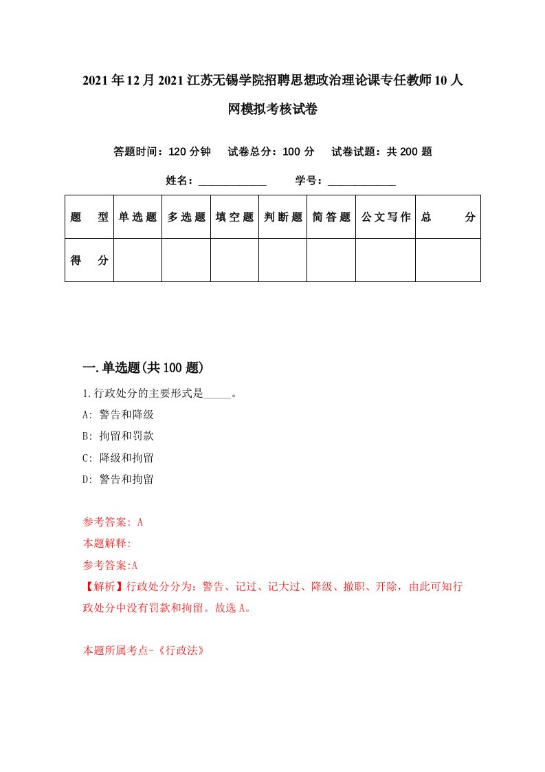 2021年12月2021江苏无锡学院招聘思想政治理论课专任教师10人网模拟考核试卷0