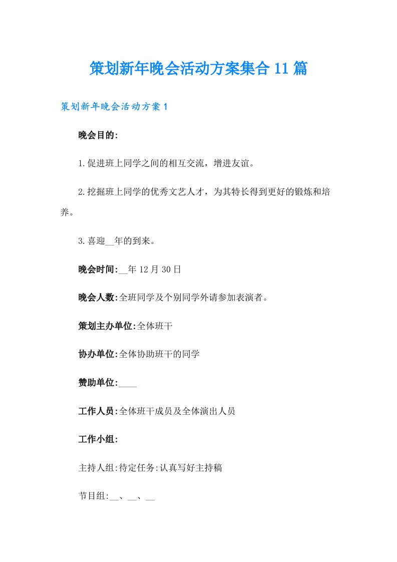 策划新年晚会活动方案集合11篇