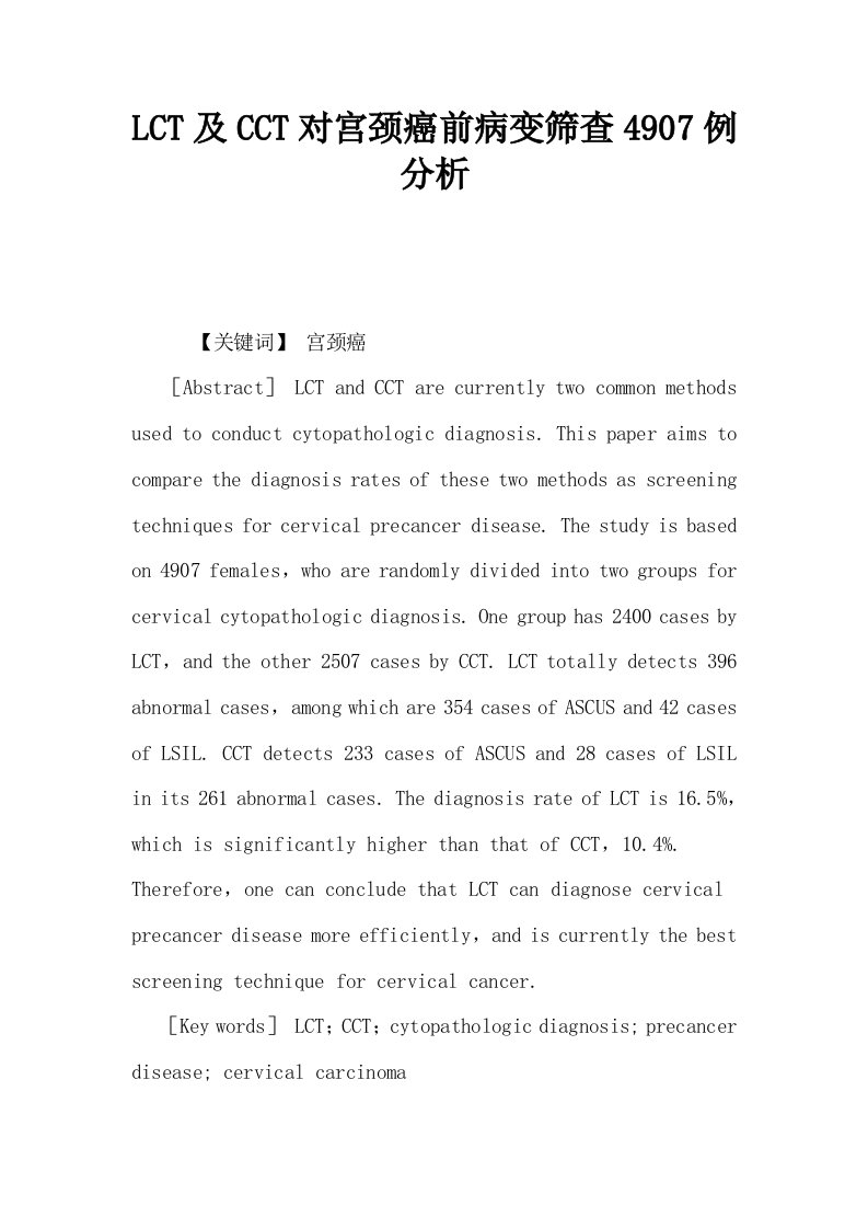 LCT及CCT对宫颈癌前病变筛查4907例分析