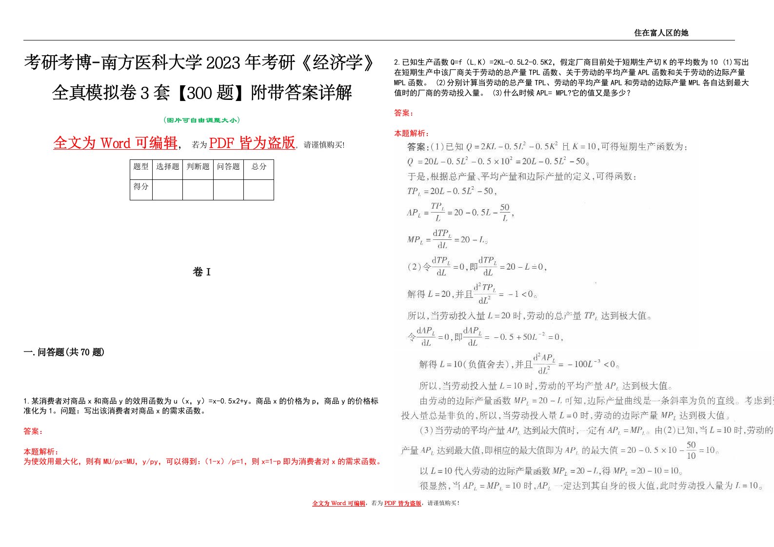 考研考博-南方医科大学2023年考研《经济学》全真模拟卷3套【300题】附带答案详解V1.4