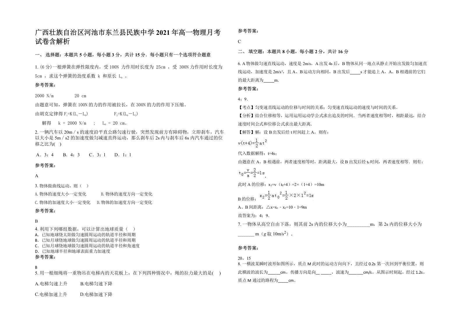 广西壮族自治区河池市东兰县民族中学2021年高一物理月考试卷含解析