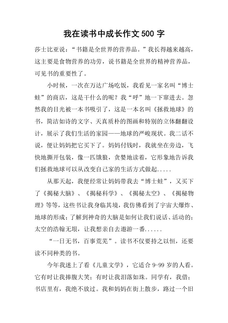 我在读书中成长作文500字