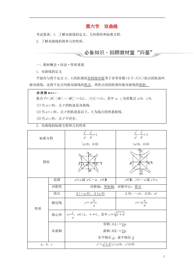 新课标2023版高考数学一轮总复习第8章平面解析几何第6节双曲线教师用书