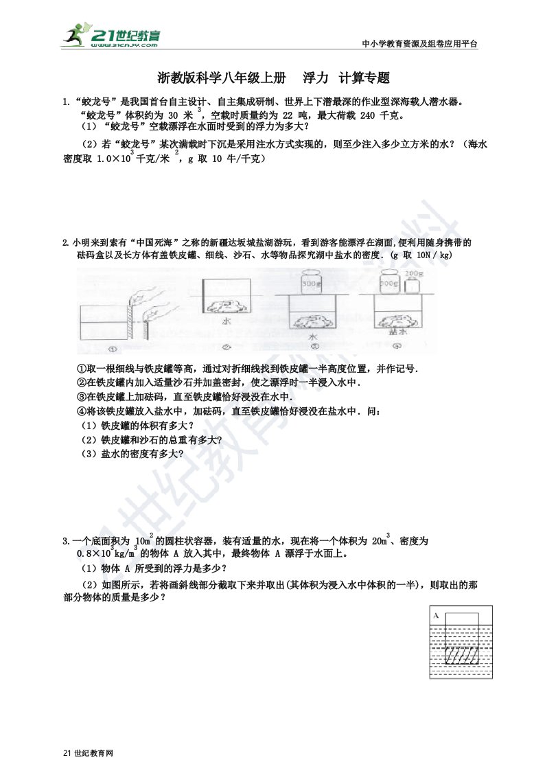 浙教版科学八年级上册