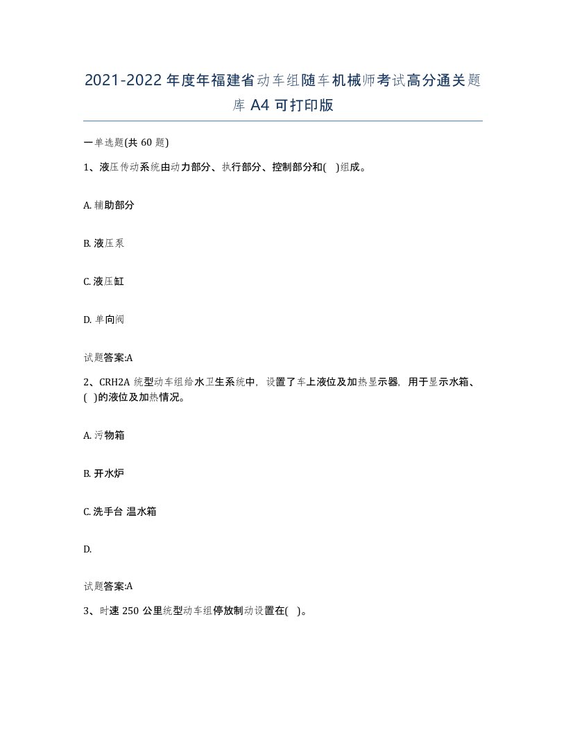 20212022年度年福建省动车组随车机械师考试高分通关题库A4可打印版