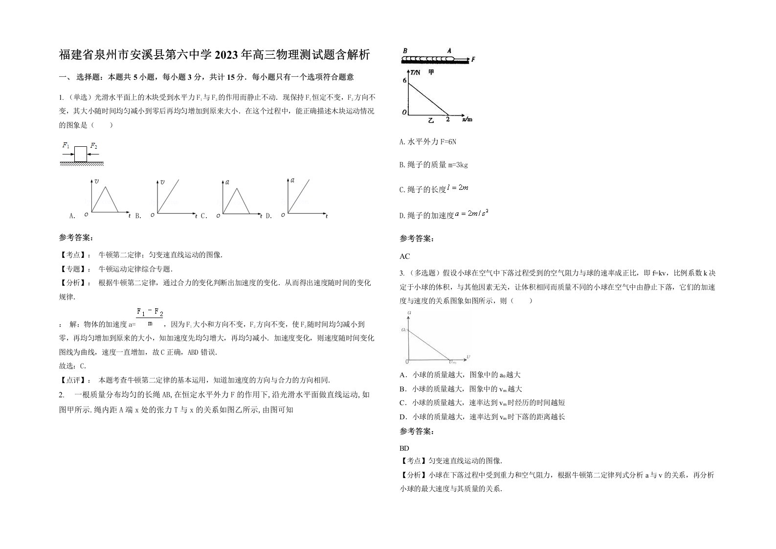 福建省泉州市安溪县第六中学2023年高三物理测试题含解析