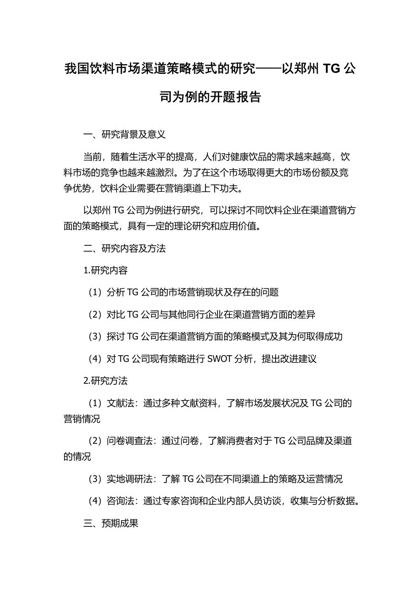 我国饮料市场渠道策略模式的研究——以郑州TG公司为例的开题报告