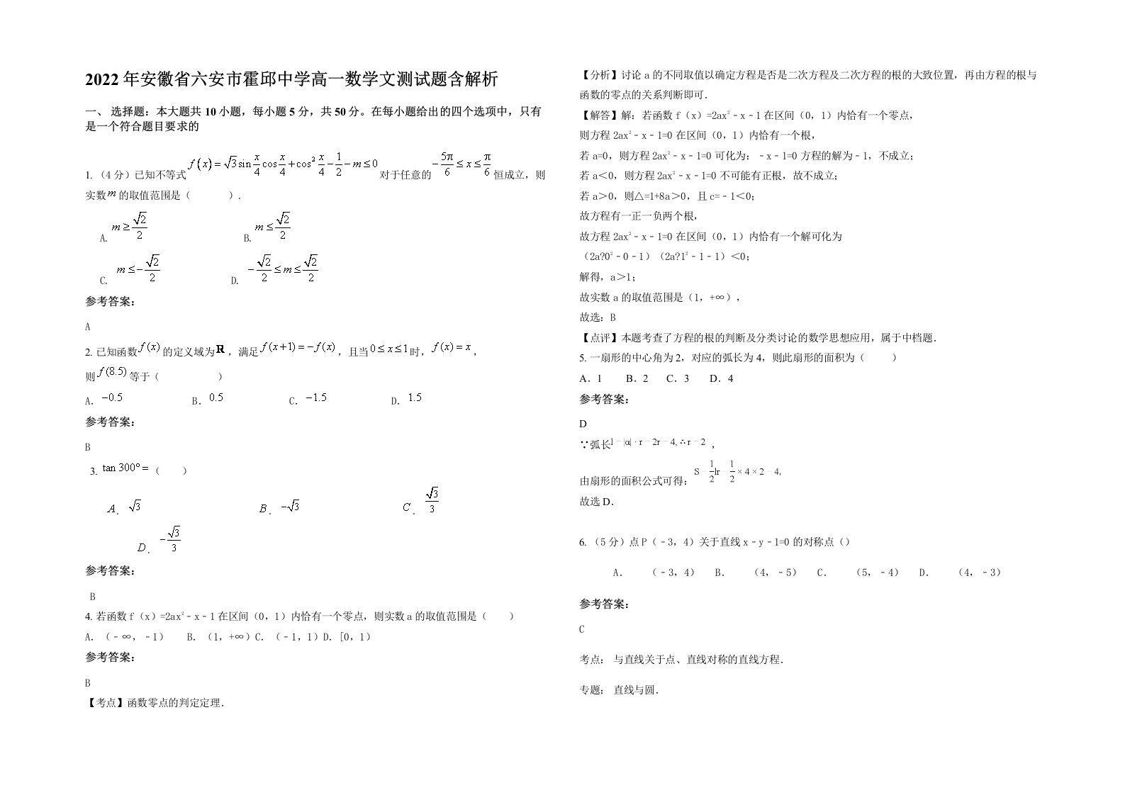 2022年安徽省六安市霍邱中学高一数学文测试题含解析