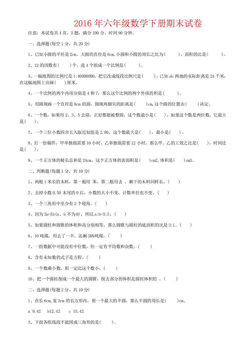 2016年六年级数学下册期末试卷和答案