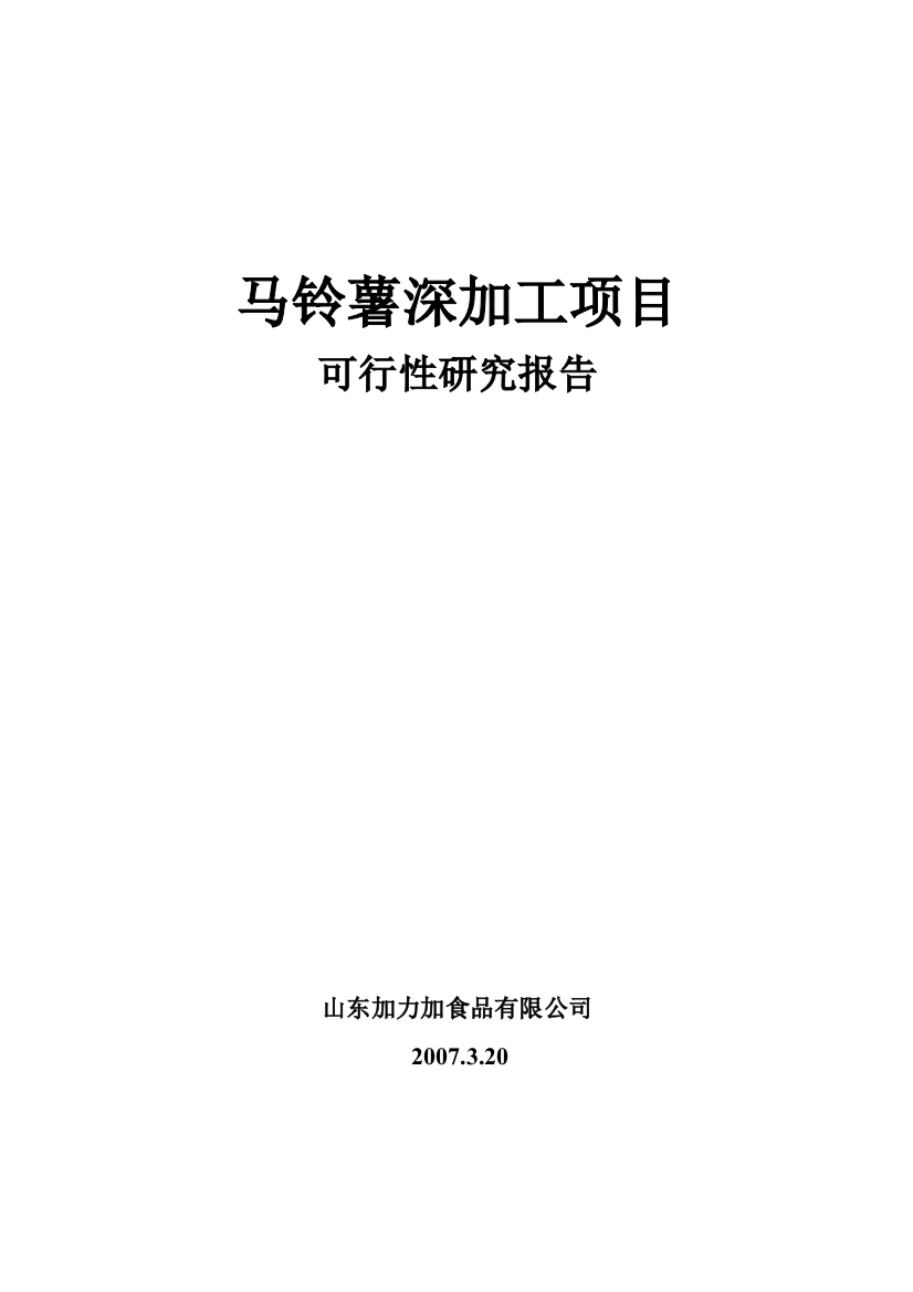 马铃薯深加工项目建设可行性研究报告