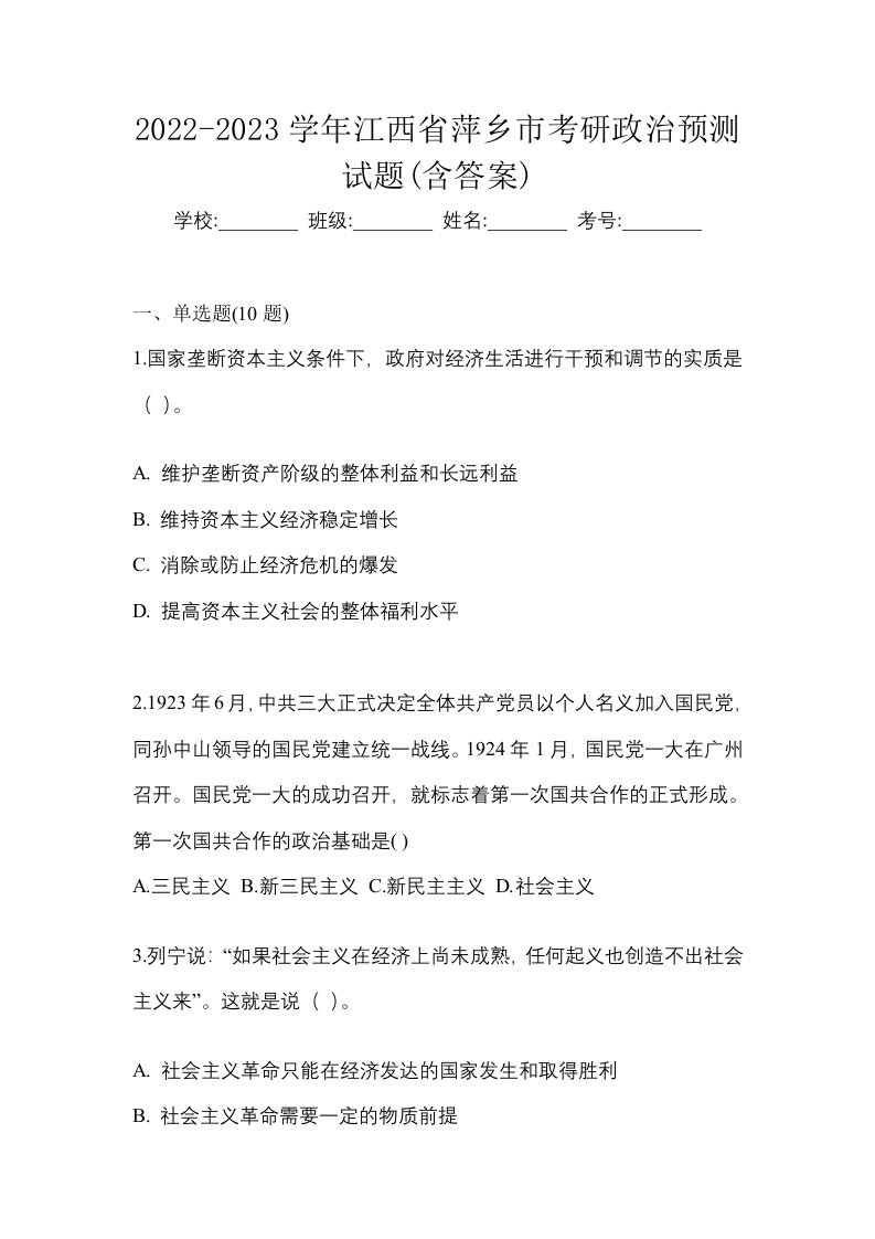 2022-2023学年江西省萍乡市考研政治预测试题含答案