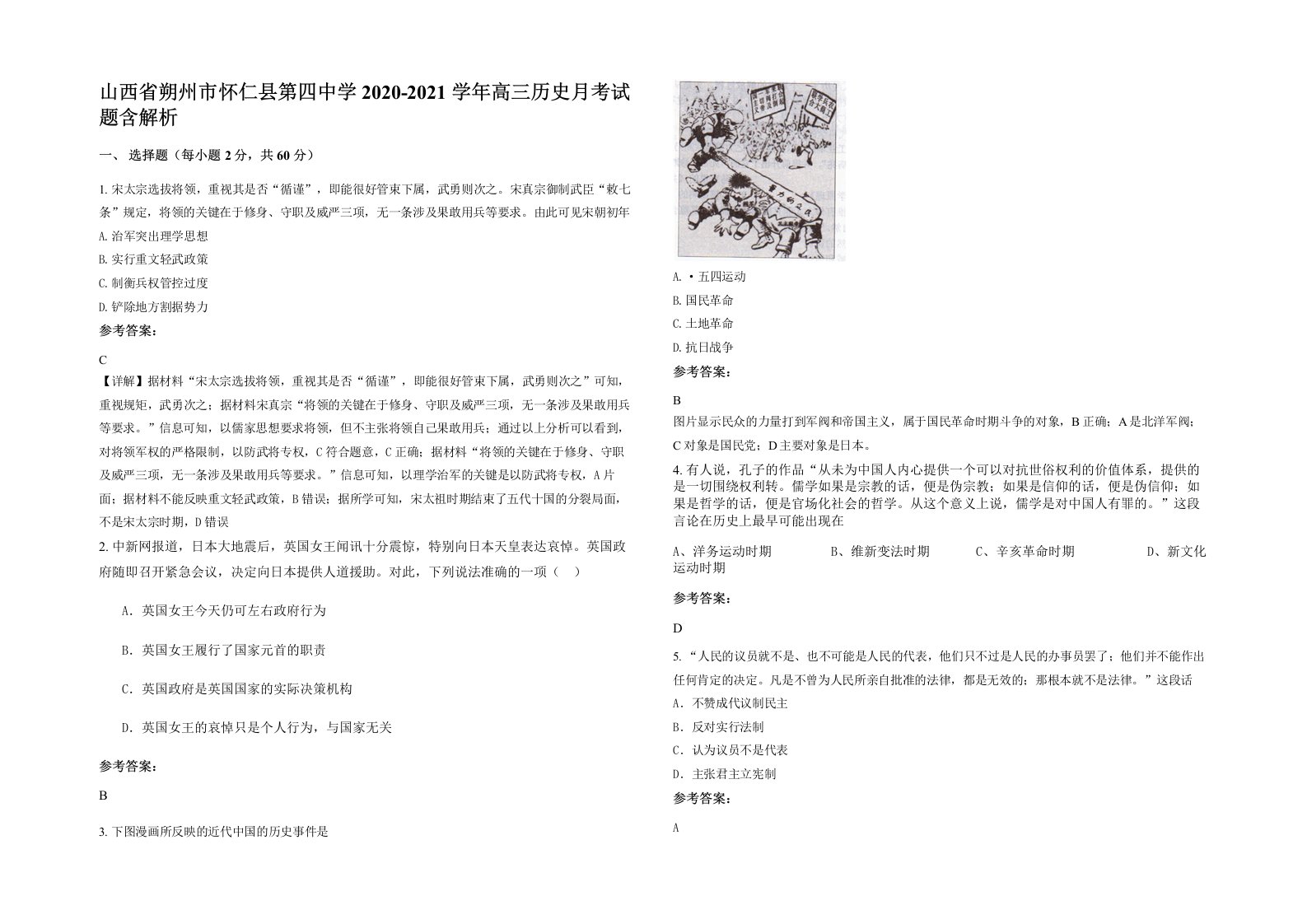 山西省朔州市怀仁县第四中学2020-2021学年高三历史月考试题含解析