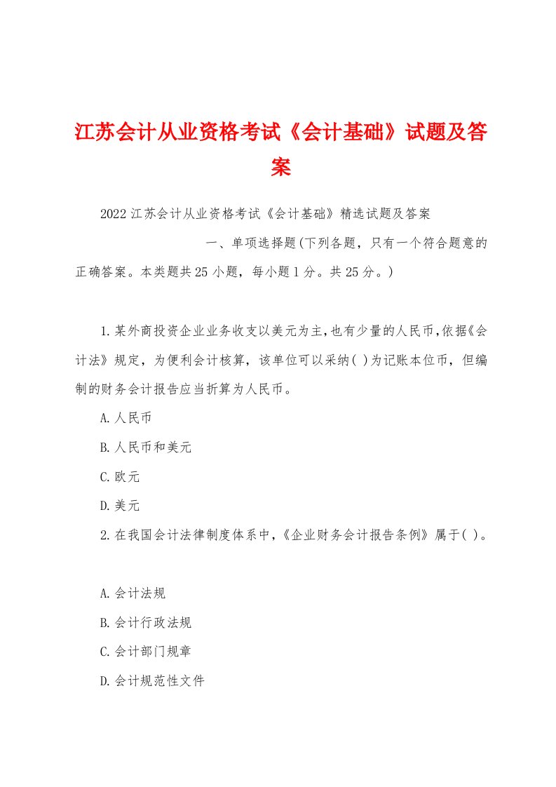 江苏会计从业资格考试《会计基础》试题及答案