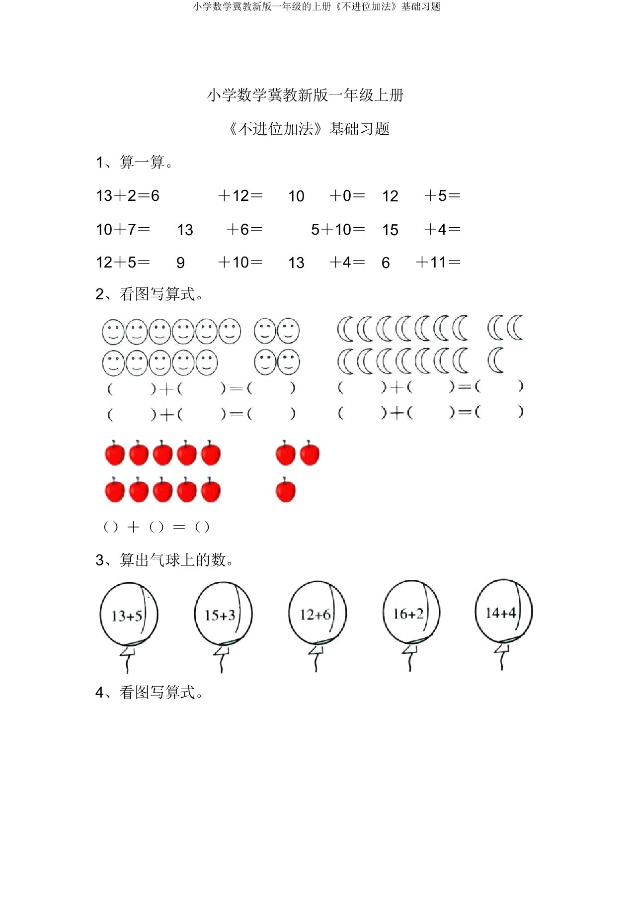 小学数学冀教新版一年级的上册《不进位加法》基础习题