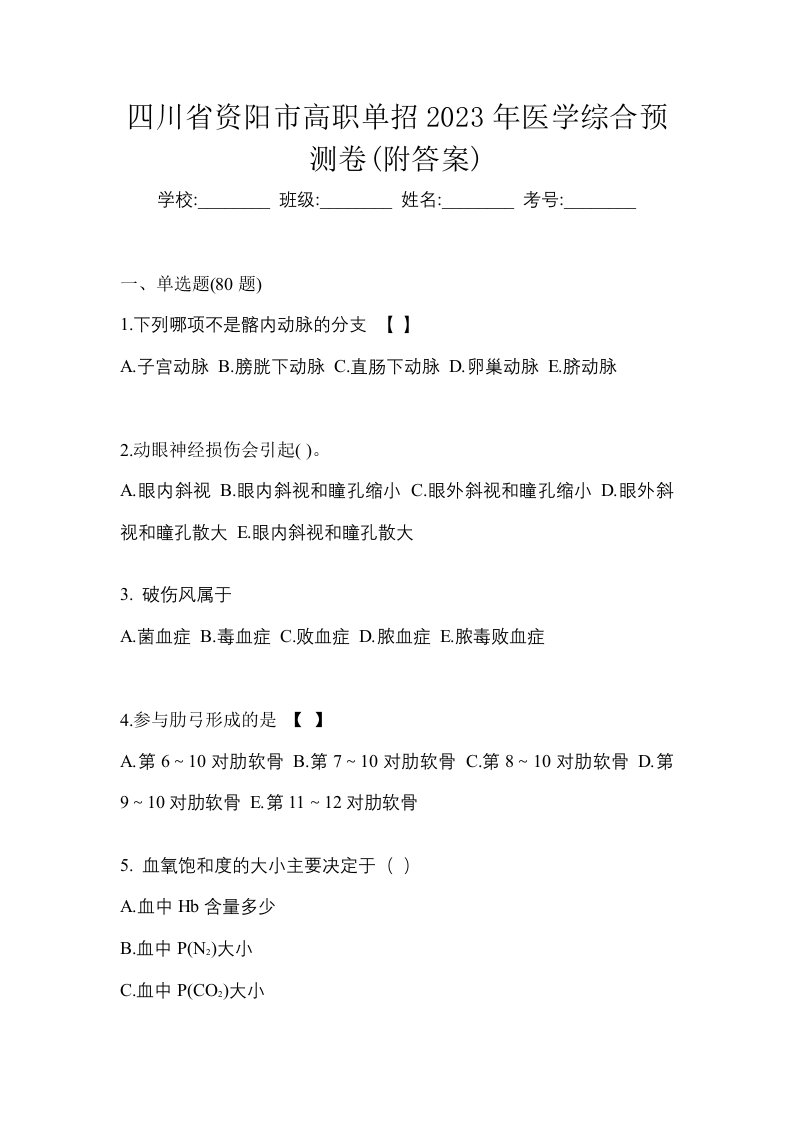 四川省资阳市高职单招2023年医学综合预测卷附答案