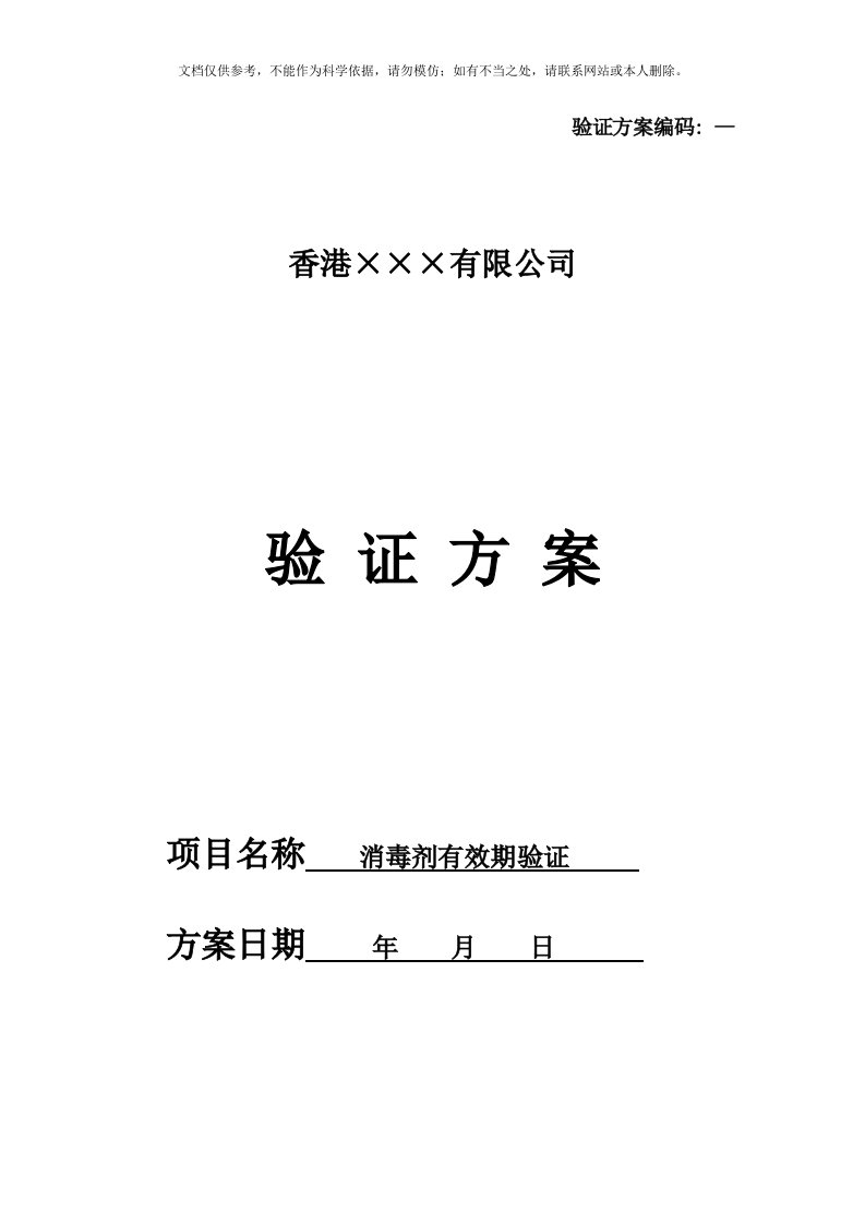 2020年消毒剂有效期验证方案-