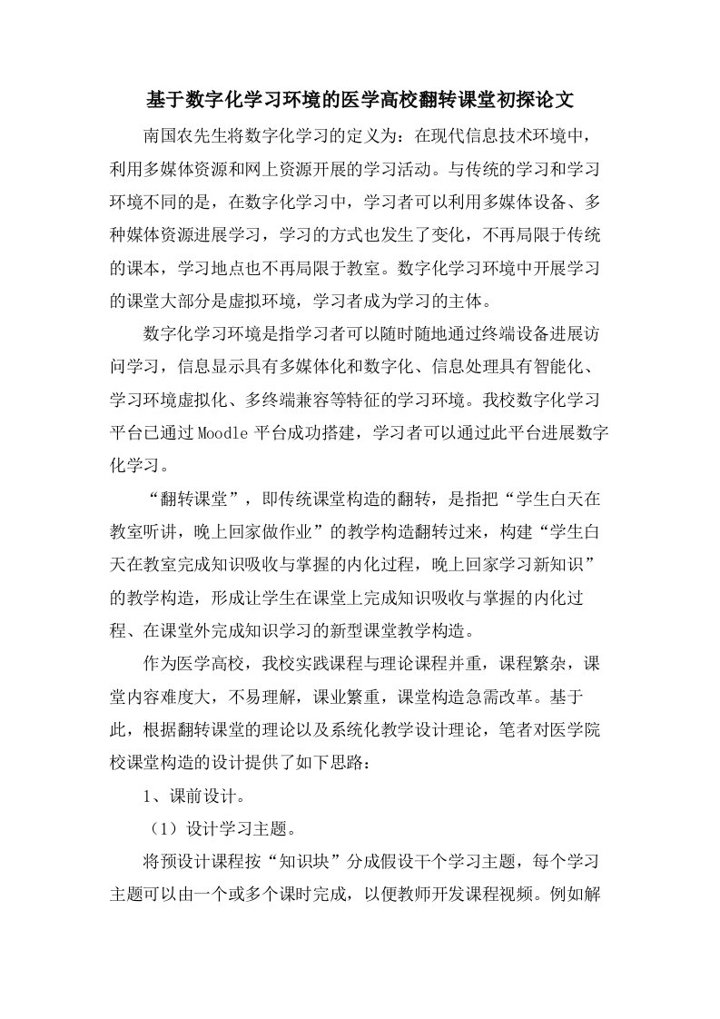 基于数字化学习环境的医学高校翻转课堂初探论文