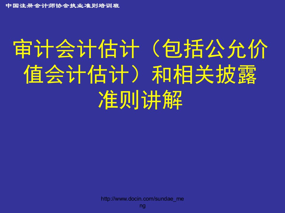 培训审计会计估计（包括公允价值会计估计）和相关披露准则讲解