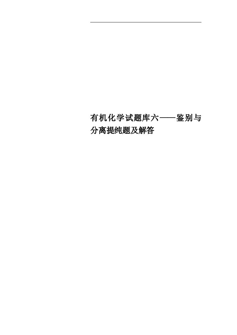 有机化学试题库六——鉴别与分离提纯题及解答