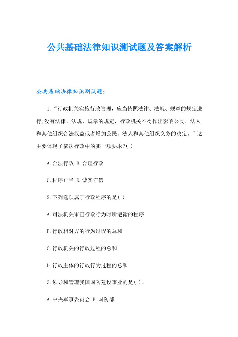 公共基础法律知识测试题及答案解析