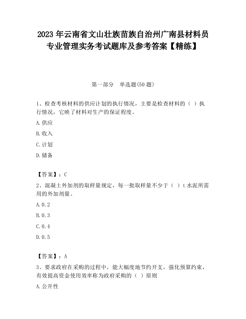 2023年云南省文山壮族苗族自治州广南县材料员专业管理实务考试题库及参考答案【精练】