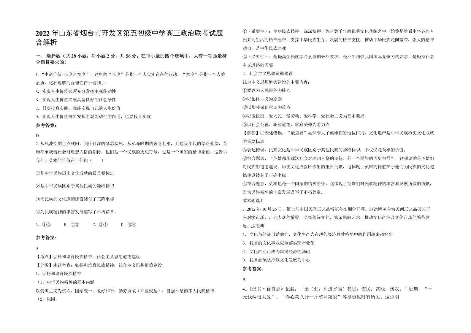 2022年山东省烟台市开发区第五初级中学高三政治联考试题含解析