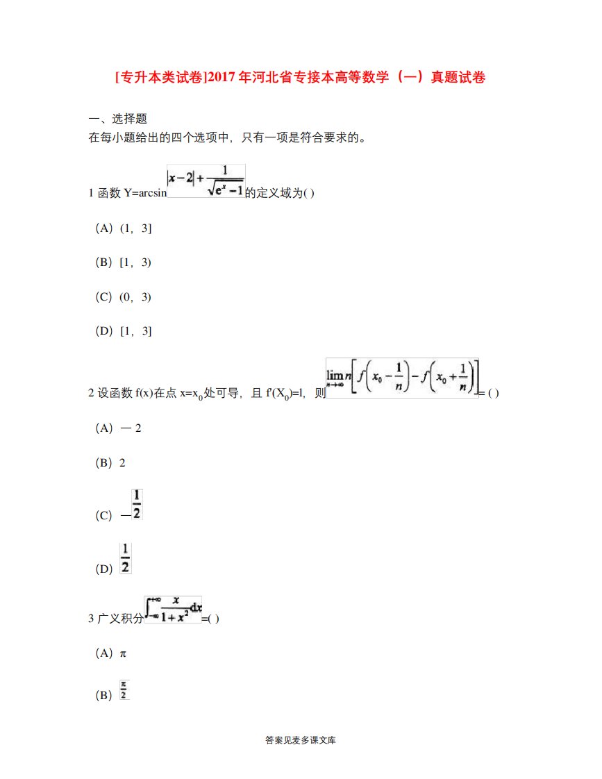 [专升本类试卷]2024年河北省专接本高等数学(一)真题试卷