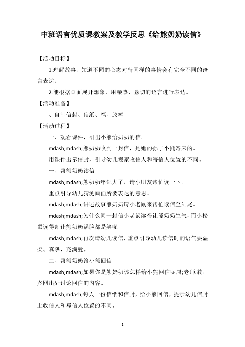 中班语言优质课教案及教学反思《给熊奶奶读信》