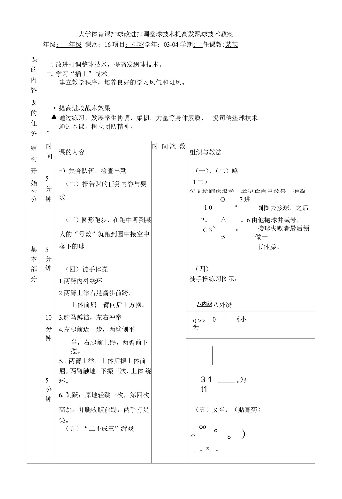 大学体育课排球改进扣调整球技术提高发飘球技术教案