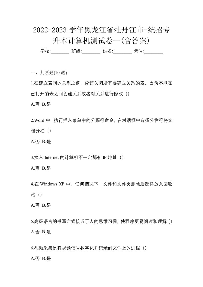 2022-2023学年黑龙江省牡丹江市-统招专升本计算机测试卷一含答案