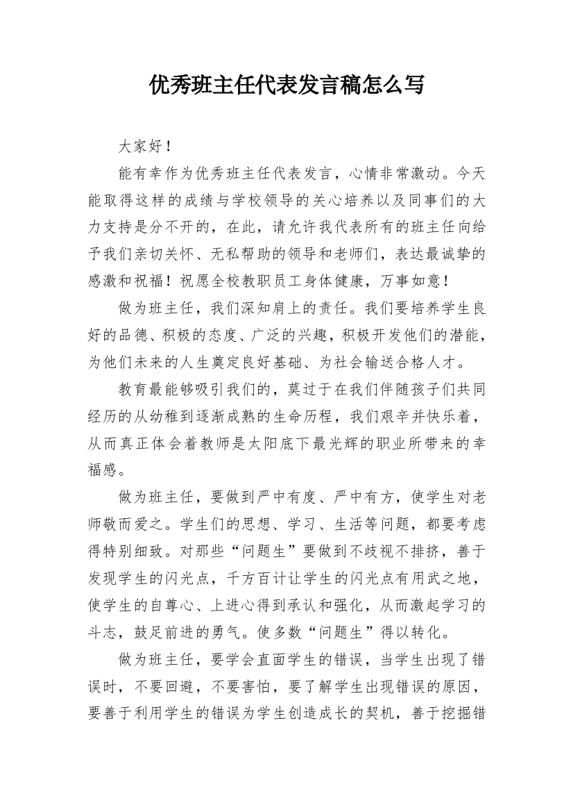 优秀班主任代表发言稿怎么写