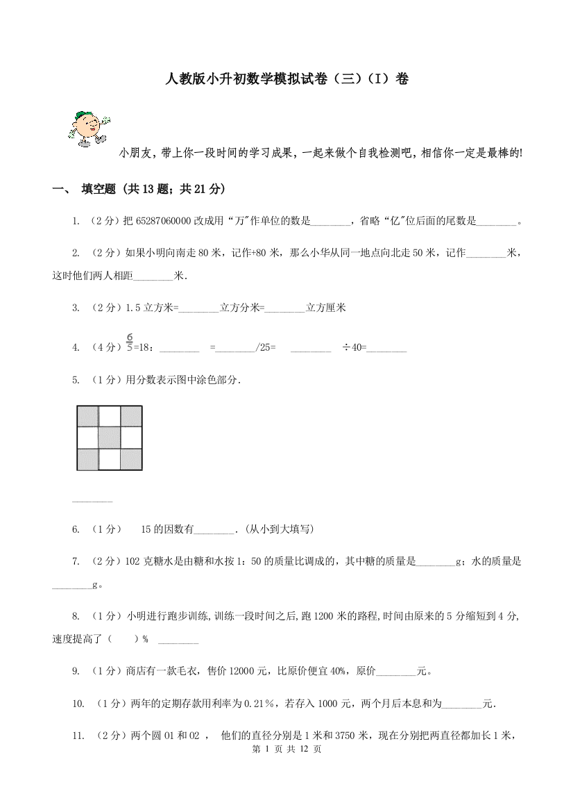 人教版小升初数学模拟试卷三I卷