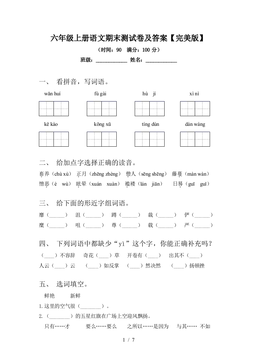 六年级上册语文期末测试卷及答案【完美版】