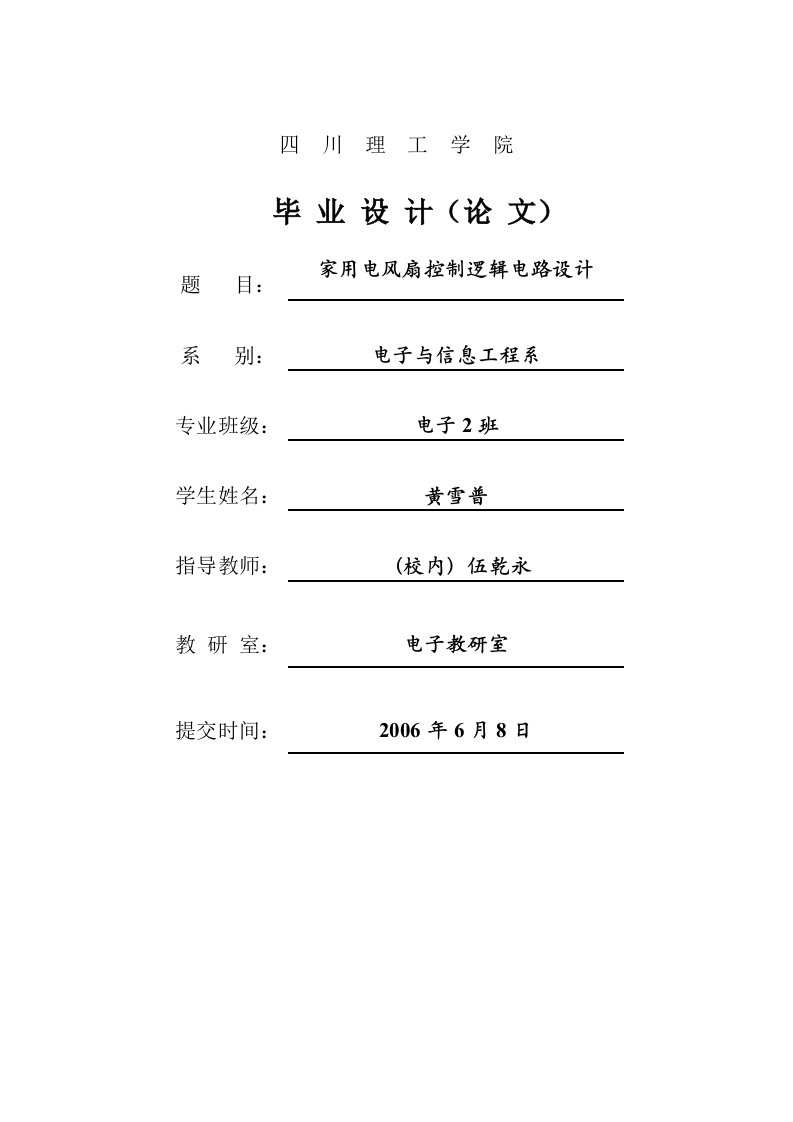 doudin家用电风扇控制逻辑电路设计