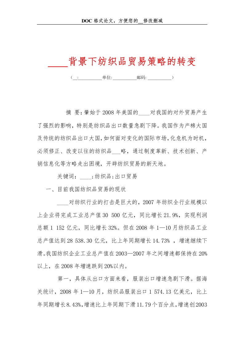 金融危机背景下纺织品贸易策略的转变