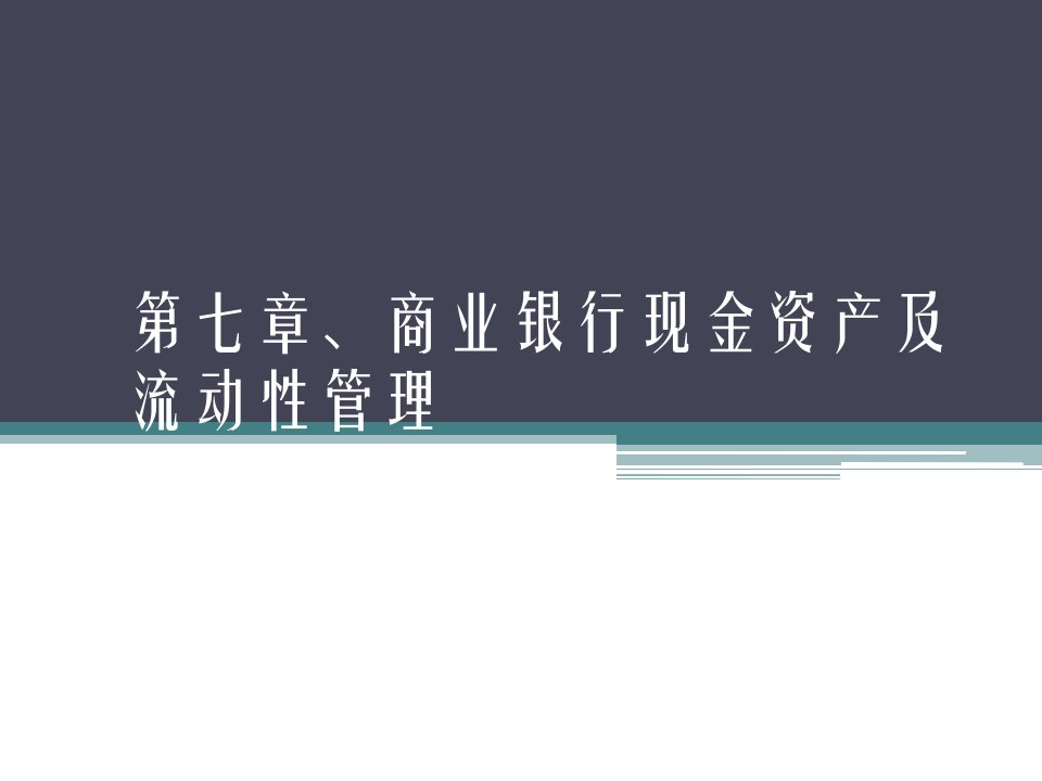 商业银行现金资产及流动性